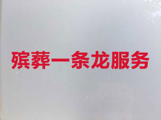 崇左殡仪服务公司-殡葬服务
